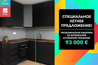 Только до 31 августа трехкомнатная квартира со встроенной кухней и техникой за 93 000 €