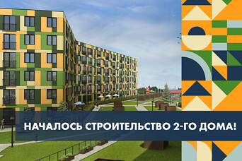 Началось строительство второго здания нового проекта "Liepziedi"