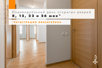 Индивидуальные дни открытых дверей в Liepziedi